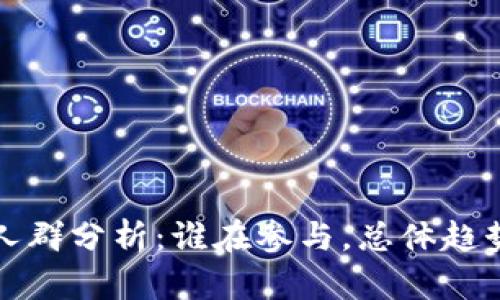 炒虚拟币的人群分析:谁在参与,总体趋势与未来展望