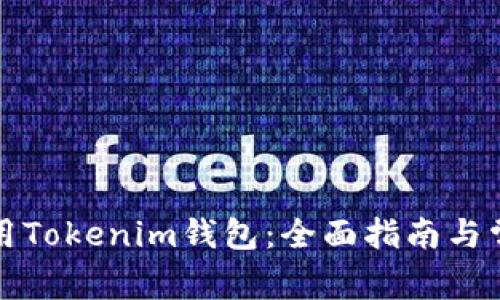 如何安全使用Tokenim钱包:全面指南与常见问题解答