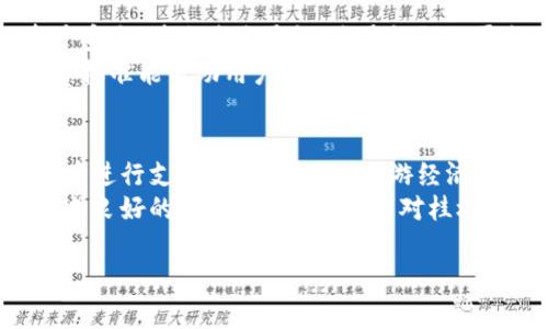   桂林虚拟币：投资前景、市场分析与风险评估 / 
 guanjianci 桂林虚拟币, 虚拟货币投资, 数字货币市场, 加密货币趋势 /guanjianci 

桂林虚拟币简介
桂林虚拟币作为近几年来兴起的新兴投资工具，逐渐吸引了越来越多投资者的关注。虚拟币，亦称为加密货币或数字货币，是采用加密技术通过区块链技术实现的去中心化的货币形式。桂林作为一个拥有丰富旅游资源和文化底蕴的城市，在虚拟币的发展上具备独特的优势，也逐渐成为了虚拟币投资的热点。
随着全球数字经济的发展，虚拟货币市场日益成为投资者追逐的热点。由于桂林在旅游业的优势地位与其文化背景，相关的虚拟币项目也开始层出不穷，为投资者提供了丰富的投资选择。然而，投资虚拟币并不是一件简单的事情，投资者需要深入了解市场动态、项目背景及风险因素等，以做出更明智的决策。

桂林虚拟币的市场分析
桂林虚拟币的市场分析从几个方面入手比较有效。首先，我们需要关注其背后的技术支持，桂林虚拟币是否有持续的技术研发团队和合适的技术应用场景。其次，市场的需求和用户基础也是判断其前景的关键，投资者需对本地用户的接受度和参与度有清晰的把握。此外，还应关注桂林虚拟币在全国及全球市场上的竞争力，与其他虚拟货币项目的对比分析不可忽视。
生态环境同样是桂林虚拟币潜在的市场优势。桂林市政府鼓励高新技术产业的发展，相关的政策为虚拟币项目提供了良好的市场环境。投资者可通过了解政策走向，预判市场的未来趋势，也能为自己的投资提供参考。

桂林虚拟币的投资前景
桂林虚拟币的投资前景，包括其艺术文化产业结合的专属价值，未来发展潜力和市场扩展能力。旅游业是桂林的支柱产业，如果能将桂林的地方特色元素融入虚拟币的使用场景中，比如线下景点通行、纪念品购买等模块，或能快速吸引用户的关注。在这方面，构建覆盖全市的数字经济生态体系，将是未来几个年度桂林虚拟币投资的发展重点。
此外，我们也要关注数字货币的流通性和交易所的支持程度。一个受欢迎的虚拟币必然需要有良好的流通机制和推荐的交易平台。投资者可以关注桂林虚拟币是否在多个知名交易所上线，以及其流通量、交易频率等数据，从而有助于判断其市场受众。

桂林虚拟币的风险评估
任何一种投资都存在风险，虚拟币投资也然。桂林虚拟币喜欢投资者要仔细评估风险，确保自身有合理的投资策略。首先，技术风险是一个不容忽视的方面。技术背后为虚拟币提供了基础，若其底层技术遭遇攻击或漏洞，将影响整个币种的市场信心与发展 prospects。
其次是市场风险，与其他数字货币类似，桂林虚拟币可能面临市场情绪的波动。市场的投机行为经常影响虚拟币的价格波动，投资者应确保能接受相应的市场动态。最后，政策风险是决定市场发展的直接因素，任何关于虚拟货币的政策变化都可能影响市场信心。因此，关注行业动态、政策变化是投资者应具备的基本素养。

桂林虚拟币的用户需求
桂林虚拟币的用户需求来自两个方面，其一是投资者的需求，其二是普通用户在日常生活中的使用场景。对于投资者来说，获取稳定收益是其主要目标，他们对虚拟币价格的波动、市场规则等有明确的了解。对于普通用户而言，他们希望桂林虚拟币能方便其日常生活，比如线上支付、购买桂林本地文化商品等。
为了促进用户接受度，关键在于如何将桂林虚拟币的价值与用户的需求相结合。设想桂林虚拟币能与当地旅游景点相结合，提供景点门票折扣、特制商品购买渠道等、成为用户消费时的实用工具，进而促进其在地方经济中的丛生与普及。

可能相关的问题
1. 如何评估桂林虚拟币的未来价值?
评估桂林虚拟币的未来价值需要从多个维度进行分析，包括市场需求、技术应用、用户基础及竞争力等。市场需求是评估的首要因素，平衡供需关系有助于提升虚拟币的价值。投资者需关注相关市场的增长速度、用户接受度等。技术应用则涉及底层技术的稳定性与持续研发能力。
此外，要注意桂林本地文化的结合和虚拟币的应用场景。众所周知，桂林有丰富的旅游资源，针对这一点可考虑开发相关的应用场景。用户基础亦是虚拟币可持续发展的基础，良好的社区建立和用户体验有助于吸引更多用户的参与。竞争力方面，市场中的其他虚拟币的表现如何，桂林虚拟币是否有独特的价值和技术优势。

2. 桂林虚拟币项目的投资风险有哪些?
桂林虚拟币项目的投资风险可以分为市场风险、技术风险、政策风险等。市场风险主要体现在价格波动的不可预测性，虚拟币市场上暴涨暴跌是常见现象，因此需要投资者具备风险意识，懂得如何合理操作。技术风险是所有虚拟币投资都需要面对的，桂林虚拟币若底层技术出现问题，容易导致投资损失。
政策风险则来源于各国监管政策的不明确和变动，虚拟货币行业面临规范化的冲击。不论何时，政策的变化都可能导致市场的重新洗牌，影响投资者的权益。因此，要时刻关注政策动态，确保所投资的项目具备相关合规性。

3. 桂林虚拟币如何与旅游业结合发展?
桂林虚拟币的发展如果能够与当地旅游业紧密结合，将会形成强大的市场效应。可以考虑通过虚拟币进行景点门票的线上购买，或是在景区内提供特定的虚拟币消费币种，进而吸引游客的使用。此外，桂林虚拟币还可以作为旅游优惠的支付工具，用户用虚拟币支付账单时，能够获得额外的折扣或奖励。
结合当地特色产品，消费者可以利用桂林虚拟币购买地方名产与纪念品，为虚拟币的实际应用提升附加值。同时，通过与旅游行业的深度合作，桂林虚拟币不仅能成为交易媒介，还能提升品牌形象，拓宽双向市场。

4. 桂林虚拟币的投资者特点有哪些?
桂林虚拟币投资者可以分为多种类型，首先是科技爱好者，他们对此类新兴金融工具充满好奇，并希望通过技术角度看待该项目。其次是金融投资者，关注虚拟币作为新型资产的增值潜力，追求更高的收益率。此外，还有当地相关行业从业者，他们的参与更多是基于对当地经济发展的支持，希望带动桂林的经济升级。
投资者的特点直接影响市场的流动性与需求特征，了解这些特点有助于制定市场策略，让桂林虚拟币的推广更顺利。通过发动本地知名人士参与，该币种可以获得更高的信任度与认可度，进而提高区域内用户的接受度。

5. 桂林虚拟币的交易平台选择原则？
选择合适的交易平台是投资桂林虚拟币时的重要环节，首先，平台的安全性是最主要考虑因素。选择在市场上具有良好声誉和较高安全性的交易所，确保投资者的资产安全。其次是流通性，流通性强的平台更能提高交易频率，给投资者带来收益，实现投资目标。
此外，平台提供的用户体验也不能忽视，简单清晰的操作流程及良好的客户服务能帮助投资者更轻松地完成交易。收费标准也是选择平台的一个重要因素，透明的收费标准能帮助用户合理规划投资成本，最大限度降低投资风险。

6. 桂林虚拟币与其他地区的虚拟币相比，有何优势?
桂林虚拟币与其他地区的虚拟币相比，最大的优势在于它的文化底蕴与地方特色。桂林的旅游资源丰富、自然景观独特，景点的票务、住宿等多方面都可利用桂林虚拟币进行支付，形成整体的旅游经济链。特别是桂林的地理位置与交通便利，使得其在南方市场具有独特的竞争力。
此外，桂林市政府对新兴产业的支持态度，有助于为虚拟币的发展的创造良好的市场环境。相比于其他地区的虚拟币项目，桂林项目能够受到本地产业的联动支撑，形成良好的生态。而且，投资者对桂林本地项目有着较强的认可度，增强了该币种的市场竞争力与流通性。

希望以上内容对您了解桂林虚拟币及其相关信息有所帮助！