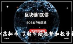 NDX虚拟币：了解市场趋势和投资机会