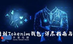 如何将USDT转到Tokenim钱包：详尽指南与