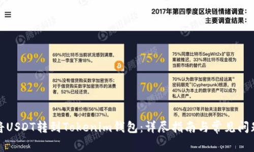 如何将USDT转到Tokenim钱包:详尽指南与常见问题解答