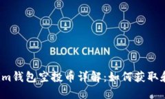 2019年最新Tokenim钱包空投币详解：如何