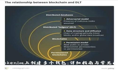如何在Tokenim上创建多个钱包:详细指南与常见问题解答