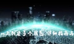 如何在Tokenim上创建多个钱包：详细指