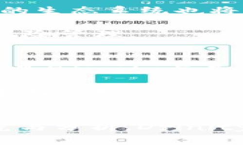 jiaoti深入了解Dfinity Token：技术、应用与未来前景/jiaoti
区块链,Dfinity,Token,创新技术/guanjianci

引言
Dfinity是一种创新的区块链技术平台，其核心是“Internet Computer”（互联网电脑），旨在将去中心化应用程序（DApps）和服务直接运行在互联网，而无需依赖于传统的云服务。这一革命性的理念推动了Dfinity的Token（代币）在市场上的流通与应用。本文将深入探讨Dfinity Token的技术背景、应用案例、市场前景以及与之相关的一些常见问题。

什么是Dfinity Token？
Dfinity Token（ICP）是Dfinity网络的原生加密货币，用于促进网络内的各种操作和治理。利用ICP，用户可以支付计算资源、存储空间，以及使用去中心化的应用程序。此外，ICP还可以用于激励网络节点，确保网络的安全性和稳定性。

ICP的设计目的在于简化去中心化应用程序的开发和使用过程。开发者可以用更低的成本和更高的效率将他们的应用程序部署到Dfinity网络上。同时，用户也能享受到更快速的服务体验，这在以往的区块链平台上往往是很难实现的。

Dfinity Token的技术背景
Dfinity的核心技术是“Chain Key技术”，这种技术允许多个节点在不需要复杂共识算法的前提下快速完成交易。这种效率不仅提高了交易速度，还降低了费用，使得用户可以更方便地进行操作。

此外，Dfinity还使用了一种名为“网络计算协议”的新型协议，旨在将计算能力进一步去中心化。通过将计算资源分散到全球数以万计的节点，Dfinity能够在确保安全性的同时，提供更强大的计算能力和存储能力。

Dfinity Token的应用实例
Dfinity的Token不单单是一个价值存储工具，它还可以在多种场景中发挥作用。例如，开发者可以使用ICP来支付开发和部署DApps的费用。此外，用户在使用DApps时，往往需要通过ICP支付一定的手续费，这也为Token的使用提供了更多的可能性。

在去中心化金融（DeFi）领域，Dfinity也在不断探索新的应用场景。用户可以通过ICP参与流动性挖矿、质押等活动，从而获得相应的收益。这些机制不仅丰富了Dfinity的生态系统，还提高了Token的需求。

Dfinity Token的市场前景
随着区块链技术的不断发展和应用场景的不断扩展，Dfinity的市场前景值得关注。ICP作为其核心代币，面临着巨大的增长潜力。特别是在去中心化应用程序逐渐成为主流的趋势下，ICP的需求将会不断增加。

此外，Dfinity还不断与各种企业和组织展开合作，推动其生态系统的发展。这种合作不仅为ICP创造了新的应用场景，还将其引入更广泛的经济体系中，进一步提高了其市场竞争力。

常见问题解答

1. Dfinity和其他区块链项目有什么不同？
Dfinity与诸多区块链项目相比，最大的区别在于其对去中心化互联网的愿景。许多区块链项目往往集中于特定的功能或服务，而Dfinity试图构建一个完整的去中心化互联网生态系统。这个生态系统不仅包括去中心化的应用程序，还包括用户直接通过网络操作这些应用程序的能力。

此外，Dfinity的技术创新（如Chain Key技术）使其在处理速度和效率上远远领先于许多传统的区块链项目，比如比特币和以太坊。这种技术上的优势，使得Dfinity在满足大规模用户需求的同时，保持了网络的去中心化属性。

2. 如何获取Dfinity Token（ICP）？
获取Dfinity Token（ICP）有多种方式。首先，用户可以通过主流交易所进行购买，这些交易所支持ICP的交易。只需创建一个账户，并充值法币或其他加密货币，便可以进行ICP的交易。在选择交易所时，需要注意其安全性和流动性。

其次，用户还可以通过质押或流动性挖矿的方式获取ICP。在Dfinity网络上，参与者可以将自己的ICP进行质押，以帮助维护网络的安全性，并获得一定的奖励。此外，通过参与DeFi项目或流动性池，用户也能够间接地获得ICP。

3. Dfinity Token的安全性如何保障？
Dfinity使用了一系列安全机制来保障Token的安全性。首先，基于Chain Key技术，Dfinity创建了一个安全性极高的网络架构。所有的交易均由多个节点同时验证，防止了单点故障和恶意攻击。

此外，Dfinity还采用了多重签名技术和加密算法，增强了Token的安全性。每个用户的账户都是通过私钥进行保护，用户需要妥善保管自己的私钥，以防止被恶意攻击者窃取。

4. Dfinity Token的未来发展方向是什么？
Dfinity的未来发展方向主要集中在两方面：技术的持续创新和生态系统的扩展。首先，Dfinity团队将继续其技术，提升网络的可扩展性和安全性，以满足日益增长的用户需求。

此外，Dfinity还计划与更多的企业和开发者合作，扩展其在不同领域的应用。这包括与金融、社交、游戏等行业的整合，为用户提供更加丰富的去中心化服务。这一方向将帮助Dfinity Token获得更广泛的认可与采用，促进其持久的发展。

5. ICP的价值得到保障吗？
ICP的价值主要来源于其在Dfinity网络中的应用和功能。作为一种支付手段，ICP的需求在使用DApps时将不断增加，从而提升其价值。此外，Dfinity的创新技术和扩展的生态系统也将为ICP的长期价值提供保障。

然而，任何加密货币的价值都有波动性，这是由市场供需关系、用户信心和整体经济条件等多重因素决定的。因此，投资ICP仍需谨慎，建议用户关注市场动态，同时做好风险管理。

6. 如何评估Dfinity Token的投资价值？
投资Dfinity Token的价值评估需要考虑多个方面。首先，需分析Dfinity的技术背景及其在区块链领域的竞争地位。其次，关注其生态系统的成长和合作伙伴关系，也就是Dfinity与其他企业或项目的协作能力。此外，用户社区的参与和活跃度也反映出Dfinity Token的市场认可度和潜在增长空间。

同时，市场行情、政策法规以及整体经济形势也对Token的投资价值有着深远影响。因此，建议投资者时刻保持对市场的敏感度，并对可能影响ICP价值的各种因素进行全面分析。

总结
总的来说，Dfinity Token（ICP）作为一种创新的加密货币，其在技术背景、应用场景和市场前景方面都展现出了强大的潜力。虽然投资说明风险，但只要做好相关的研究与分析，Dfinity及其Token都将会是一个值得关注的领域。随着区块链技术的不断发展，Dfinity的未来仍然充满希望。