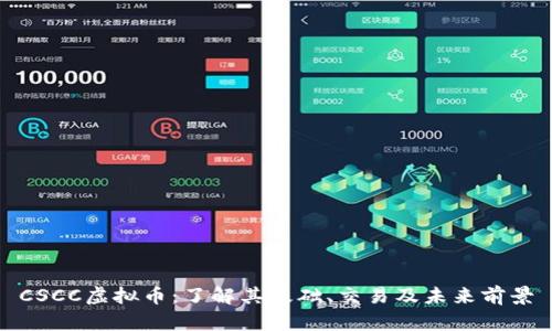 CSCC虚拟币:了解其基础、交易及未来前景