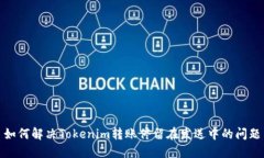 如何解决Tokenim转账停留在发送中的问