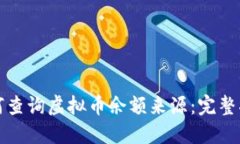如何查询虚拟币余额来源：完整指南