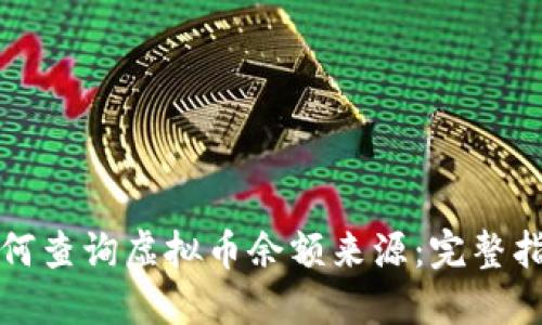 如何查询虚拟币余额来源:完整指南