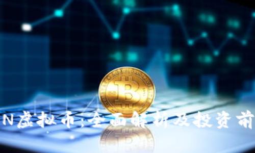 MARVIN虚拟币:全面解析及投资前景分析