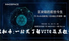 VITE虚拟币：一站式了解VITE及其投资价