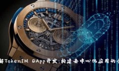 深入了解TokenIM DApp开发：构建去中心化