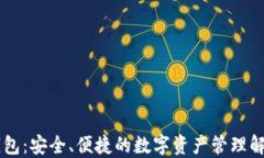 IM冷钱包：安全、便捷的数字资产管理