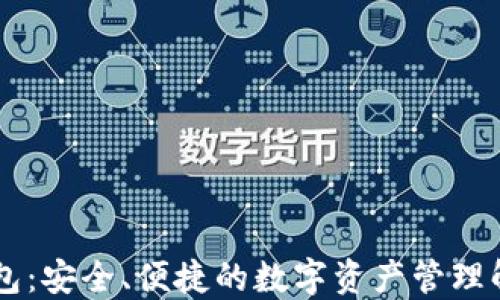 IM冷钱包:安全、便捷的数字资产管理解决方案