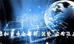 涡轮币虚拟货币全解析：优势、应用及
