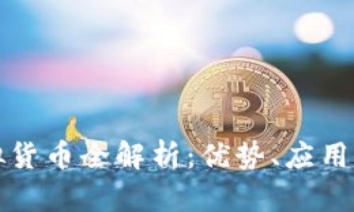 涡轮币虚拟货币全解析:优势、应用及未来趋势