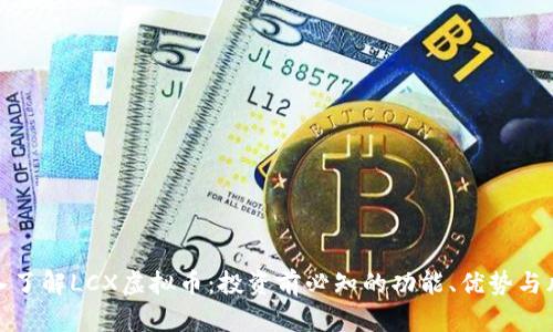 深入了解LCX虚拟币:投资前必知的功能、优势与风险