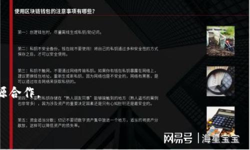 baoti深度解析TokenIMBTC的主地址与子地址：区块链资产管理的必备知识/baoti
TokenIMBTC, 主地址, 子地址, 区块链, 资产管理/guanjianci

在现如今快速发展的区块链技术和数字资产市场中，越来越多的人开始关注如何安全高效地管理自己的数字资产。TokenIMBTC作为一款创新的数字货币钱包，支持多种主流加密货币的存储和管理，其独特的主地址和子地址概念让用户在便利性的同时，也提高了数字资产的安全性与隐私保护。

本文将深入探讨TokenIMBTC的主地址与子地址的定义、特性、使用方法及其在区块链资产管理中的重要性，帮助用户更加清晰地理解如何利用这一功能保护和管理自己的资产。

一、TokenIMBTC的概念及功能
TokenIMBTC是一款基于区块链技术的数字货币钱包，其主要功能包括安全存储、管理以及转账各种加密资产。随着加密货币市场的成长，用户对于安全性和便利性的需求也随之提升。TokenIMBTC便应运而生，其设计初衷旨在为用户提供一个安全、简便的数字资产管理工具。

二、主地址与子地址的定义与区别
在区块链钱包中，主地址和子地址是用于接收和发送加密资产的重要组成部分。主地址通常是由一长串字符构成的，用户在使用该钱包时，通常需要将这条主地址分享给其他人，以接收加密货币。而子地址则是在主地址基础上衍生出的多个附属地址。

主地址：也称为“公共地址”，用于接收资金。用户只需将主地址分享给别人便可进行资产转移，所有以该主地址为源地址的交易记录都将与此地址有关联。

子地址：是基于主地址生成的附加地址，它们可以单独用来接收资金却与主地址相互关联。这意味着如果用户有多个子地址，每个子地址的交易记录也会与同一个主地址有关联。子地址的优势在于，它不仅增加了隐私，减少了资金交易的可追踪性，同时也方便用户对不同用途的资金进行管理。

三、TokenIMBTC中的主地址与子地址如何使用
在TokenIMBTC中，使用主地址与子地址相对简单。用户在注册或创建钱包时，系统将自动生成主地址。根据需要，用户还可以选择生成多个子地址。这里是一些具体的使用方法：

1. **获取主地址**：打开TokenIMBTC应用，进入钱包界面，用户的主地址通常会显示在屏幕的显眼位置，用户可以直接复制该地址进行使用。

2. **生成子地址**：在TokenIMBTC的设置或地址管理选项中，用户可以选择生成新的子地址。通常情况下，应用内会有生成子地址的简易按钮，用户只需按下，便会得到一个新的子地址。

3. **使用子地址进行交易**：在进行转账或接收资金时，用户可以将子地址分享给他人，或在进行转账时选择使用某个子地址。

4. **资金查询与管理**：每个子地址的余额将显示在TokenIMBTC的资产界面中，用户可根据每个子地址的资产情况进行相应的管理，让资产管理更加有序。

四、TokenIMBTC的主地址和子地址的优缺点
在了解了主地址与子地址的使用方法后，我们还需要探讨它们各自的优缺点，以帮助用户做出更好的选择。

**主地址的优点**：
ul
    li简单易用：用户只需一个主地址即可接收资金，方便快捷。/li
    li易于分享：主地址通常不会频繁变化，用户可以持续对外分享。/li
/ul

**主地址的缺点**：
ul
    li隐私性较弱：频繁使用同一主地址可能导致资产交易的可追踪性，个人隐私较难保护。/li
/ul

**子地址的优点**：
ul
    li隐私性更强：使用不同的子地址接收资金，可以有效降低资产被追踪的可能性。/li
    li更好的管理：用户可以根据用途、场景分配不同的子地址，辅助用户更有效地管理资产。/li
/ul

**子地址的缺点**：
ul
    li管理成本增加：虽然子地址提供了灵活性，但用户需要花时间管理多个地址，保持不同用途的区分。/li
    li可能的操作复杂性：对于新手用户来说，理解子地址的使用场景可能需要一些时间。/li
/ul

五、使用TokenIMBTC主地址与子地址的场景分析
在实际使用中，TokenIMBTC的主地址与子地址适应了多种场景需求，以下是几个常见的使用实例：

1. **投资与交易**：对于频繁进行加密货币交易的投资者而言，使用主地址与子地址结合，可以高效处理不同交易场景。主地址可作为资产汇聚地，子地址则可用于各个交易练习。

2. **保护隐私**：对于较为注重隐私的用户来说，他们可以利用子地址来保护自身信息，避免被追踪。尤其是在进行大额交易或向不熟悉的地址转账时，多使用子地址能够有效保护其资产和身份安全。

3. **资金管理**：针对不同用途的资金需求，用户可以分配出不同的子地址，用于支付、储蓄、投资等，便于做好清晰的资金分类管理。

尤其是用户在做一些需要透明度的操作，例如各类项目众筹，使用不同的子地址可以提高项目资金的管理精度。

六、如何选择合适的主地址与子地址使用策略
在决定使用TokenIMBTC的主地址与子地址时，用户应当根据自身需求选择合适的策略以确保资产安全和方便管理。这里提供一些建议：

1. **根据交易频率选择主地址**：如果用户是长期持有者，可以选择稳定输出一个主地址，便于操作；若频繁交易，建议使用多个子地址避免单一主地址的频繁使用。

2. **保留一份主地址的记录**：为避免由于设备丢失或数据丢失而导致资产无法访问，用户需确保主地址常备份。子地址因为数量较多，也要特别注意维护好其记录。

3. **多种子地址结合使用**：使用不同的子地址不仅可以实现财务管理的自由度，同时可为用户的资产增加隐私保护措施。可选定某个使用频率较高的子地址与主地址结合使用。

4. **关注安全措施**：在使用TokenIMBTC时，确保应用程序是最新版本，同时开启多重身份验证等安全措施，以避免被黑客攻击或账户失窃。

七、总结
TokenIMBTC的主地址和子地址概念，在现代数字资产管理中显得尤为重要。它不仅方便用户管理数字资产，还为用户的隐私保护带来了极大的便利。通过深入了解主地址与子地址的定义、使用方法及其优缺点，用户能够更有效地利用TokenIMBTC进行数字资产管理。

在丰富多样的加密市场中，灵活运用TokenIMBTC的钱包功能，有助于提升用户的投资体验和资产管理效率，满足用户对于安全性和便利性的双重需求。

相关问题

1. 什么是TokenIMBTC及其特点？
TokenIMBTC是一款专为币圈用户设计的数字货币钱包，提供安全存储、便捷管理及交易转账等多种功能。与传统钱包相比，TokenIMBTC具备非托管、去中心化等特点，用户始终掌握自己的私钥和资产。

2. 主地址的安全隐患及防范措施
相比于子地址，主地址更容易受到攻击，因此用户需提高警惕，使用复杂密码、定期更新地址，确保私钥的安全存储。

3. 子地址如何提升交易隐私？
利用多个子地址接收资金，可以降低被追踪的可能性。例如，用户在向不同平台转账时使用不同子地址，避免资金流动性被暴露，提高匿名性。

4. 如何管理多个子地址的资金？
用户可通过TokenIMBTC的余额管理功能，定期检查各个子地址的资金情况，确保资金流动及使用方向清晰。

5. TokenIMBTC的技术安全性如何保障？
TokenIMBTC采取了多重加密措施，用户的私钥本地存储，加密通信协议等多项安全保障，确保用户资产及信息安全。

6. 在未来，TokenIMBTC将如何发展？
未来，TokenIMBTC将不断用户体验，增强安全性、功能多样性，适应不断变化的市场需求，并且考虑扩展更多链的支持，增强资源合作。

通过对以上问题的详细解答，用户可以更加深入地理解TokenIMBTC的使用场景，从而更好地管理和保护自己的数字资产。