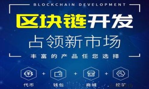 baoti深度解析TokenIMBTC的主地址与子地址：区块链资产管理的必备知识/baoti
TokenIMBTC, 主地址, 子地址, 区块链, 资产管理/guanjianci

在现如今快速发展的区块链技术和数字资产市场中，越来越多的人开始关注如何安全高效地管理自己的数字资产。TokenIMBTC作为一款创新的数字货币钱包，支持多种主流加密货币的存储和管理，其独特的主地址和子地址概念让用户在便利性的同时，也提高了数字资产的安全性与隐私保护。

本文将深入探讨TokenIMBTC的主地址与子地址的定义、特性、使用方法及其在区块链资产管理中的重要性，帮助用户更加清晰地理解如何利用这一功能保护和管理自己的资产。

一、TokenIMBTC的概念及功能
TokenIMBTC是一款基于区块链技术的数字货币钱包，其主要功能包括安全存储、管理以及转账各种加密资产。随着加密货币市场的成长，用户对于安全性和便利性的需求也随之提升。TokenIMBTC便应运而生，其设计初衷旨在为用户提供一个安全、简便的数字资产管理工具。

二、主地址与子地址的定义与区别
在区块链钱包中，主地址和子地址是用于接收和发送加密资产的重要组成部分。主地址通常是由一长串字符构成的，用户在使用该钱包时，通常需要将这条主地址分享给其他人，以接收加密货币。而子地址则是在主地址基础上衍生出的多个附属地址。

主地址：也称为“公共地址”，用于接收资金。用户只需将主地址分享给别人便可进行资产转移，所有以该主地址为源地址的交易记录都将与此地址有关联。

子地址：是基于主地址生成的附加地址，它们可以单独用来接收资金却与主地址相互关联。这意味着如果用户有多个子地址，每个子地址的交易记录也会与同一个主地址有关联。子地址的优势在于，它不仅增加了隐私，减少了资金交易的可追踪性，同时也方便用户对不同用途的资金进行管理。

三、TokenIMBTC中的主地址与子地址如何使用
在TokenIMBTC中，使用主地址与子地址相对简单。用户在注册或创建钱包时，系统将自动生成主地址。根据需要，用户还可以选择生成多个子地址。这里是一些具体的使用方法：

1. **获取主地址**：打开TokenIMBTC应用，进入钱包界面，用户的主地址通常会显示在屏幕的显眼位置，用户可以直接复制该地址进行使用。

2. **生成子地址**：在TokenIMBTC的设置或地址管理选项中，用户可以选择生成新的子地址。通常情况下，应用内会有生成子地址的简易按钮，用户只需按下，便会得到一个新的子地址。

3. **使用子地址进行交易**：在进行转账或接收资金时，用户可以将子地址分享给他人，或在进行转账时选择使用某个子地址。

4. **资金查询与管理**：每个子地址的余额将显示在TokenIMBTC的资产界面中，用户可根据每个子地址的资产情况进行相应的管理，让资产管理更加有序。

四、TokenIMBTC的主地址和子地址的优缺点
在了解了主地址与子地址的使用方法后，我们还需要探讨它们各自的优缺点，以帮助用户做出更好的选择。

**主地址的优点**：
ul
    li简单易用：用户只需一个主地址即可接收资金，方便快捷。/li
    li易于分享：主地址通常不会频繁变化，用户可以持续对外分享。/li
/ul

**主地址的缺点**：
ul
    li隐私性较弱：频繁使用同一主地址可能导致资产交易的可追踪性，个人隐私较难保护。/li
/ul

**子地址的优点**：
ul
    li隐私性更强：使用不同的子地址接收资金，可以有效降低资产被追踪的可能性。/li
    li更好的管理：用户可以根据用途、场景分配不同的子地址，辅助用户更有效地管理资产。/li
/ul

**子地址的缺点**：
ul
    li管理成本增加：虽然子地址提供了灵活性，但用户需要花时间管理多个地址，保持不同用途的区分。/li
    li可能的操作复杂性：对于新手用户来说，理解子地址的使用场景可能需要一些时间。/li
/ul

五、使用TokenIMBTC主地址与子地址的场景分析
在实际使用中，TokenIMBTC的主地址与子地址适应了多种场景需求，以下是几个常见的使用实例：

1. **投资与交易**：对于频繁进行加密货币交易的投资者而言，使用主地址与子地址结合，可以高效处理不同交易场景。主地址可作为资产汇聚地，子地址则可用于各个交易练习。

2. **保护隐私**：对于较为注重隐私的用户来说，他们可以利用子地址来保护自身信息，避免被追踪。尤其是在进行大额交易或向不熟悉的地址转账时，多使用子地址能够有效保护其资产和身份安全。

3. **资金管理**：针对不同用途的资金需求，用户可以分配出不同的子地址，用于支付、储蓄、投资等，便于做好清晰的资金分类管理。

尤其是用户在做一些需要透明度的操作，例如各类项目众筹，使用不同的子地址可以提高项目资金的管理精度。

六、如何选择合适的主地址与子地址使用策略
在决定使用TokenIMBTC的主地址与子地址时，用户应当根据自身需求选择合适的策略以确保资产安全和方便管理。这里提供一些建议：

1. **根据交易频率选择主地址**：如果用户是长期持有者，可以选择稳定输出一个主地址，便于操作；若频繁交易，建议使用多个子地址避免单一主地址的频繁使用。

2. **保留一份主地址的记录**：为避免由于设备丢失或数据丢失而导致资产无法访问，用户需确保主地址常备份。子地址因为数量较多，也要特别注意维护好其记录。

3. **多种子地址结合使用**：使用不同的子地址不仅可以实现财务管理的自由度，同时可为用户的资产增加隐私保护措施。可选定某个使用频率较高的子地址与主地址结合使用。

4. **关注安全措施**：在使用TokenIMBTC时，确保应用程序是最新版本，同时开启多重身份验证等安全措施，以避免被黑客攻击或账户失窃。

七、总结
TokenIMBTC的主地址和子地址概念，在现代数字资产管理中显得尤为重要。它不仅方便用户管理数字资产，还为用户的隐私保护带来了极大的便利。通过深入了解主地址与子地址的定义、使用方法及其优缺点，用户能够更有效地利用TokenIMBTC进行数字资产管理。

在丰富多样的加密市场中，灵活运用TokenIMBTC的钱包功能，有助于提升用户的投资体验和资产管理效率，满足用户对于安全性和便利性的双重需求。

相关问题

1. 什么是TokenIMBTC及其特点？
TokenIMBTC是一款专为币圈用户设计的数字货币钱包，提供安全存储、便捷管理及交易转账等多种功能。与传统钱包相比，TokenIMBTC具备非托管、去中心化等特点，用户始终掌握自己的私钥和资产。

2. 主地址的安全隐患及防范措施
相比于子地址，主地址更容易受到攻击，因此用户需提高警惕，使用复杂密码、定期更新地址，确保私钥的安全存储。

3. 子地址如何提升交易隐私？
利用多个子地址接收资金，可以降低被追踪的可能性。例如，用户在向不同平台转账时使用不同子地址，避免资金流动性被暴露，提高匿名性。

4. 如何管理多个子地址的资金？
用户可通过TokenIMBTC的余额管理功能，定期检查各个子地址的资金情况，确保资金流动及使用方向清晰。

5. TokenIMBTC的技术安全性如何保障？
TokenIMBTC采取了多重加密措施，用户的私钥本地存储，加密通信协议等多项安全保障，确保用户资产及信息安全。

6. 在未来，TokenIMBTC将如何发展？
未来，TokenIMBTC将不断用户体验，增强安全性、功能多样性，适应不断变化的市场需求，并且考虑扩展更多链的支持，增强资源合作。

通过对以上问题的详细解答，用户可以更加深入地理解TokenIMBTC的使用场景，从而更好地管理和保护自己的数字资产。