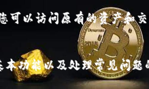   如何安全管理您的ETH私钥与TokenIM钱包 / 
 guanjianci ETH私钥, TokenIM, 数字钱包, 区块链安全 /guanjianci 

引言
在当今数字金融时代，以太坊（Ethereum）作为一种领先的区块链平台，吸引了大量用户进行投资与交易。而在以太坊的生态系统中，ETH私钥扮演着至关重要的角色，它是用户访问资金、智能合约以及DApp的唯一凭证。与此同时，TokenIM作为一款受欢迎的数字钱包，为用户提供了方便、安全的数字资产管理服务。理解ETH私钥的功能及如何妥善使用TokenIM可以有效保护个人资产，降低安全风险。

什么是ETH私钥？
ETH私钥是与以太坊账户相关联的一组256位随机生成的数字和字母组合。它其实是一种加密工具，用于证明用户对其以太坊账户及其资产（如ETH和ERC20代币）的拥有权。具体来说，私钥是用于生成数字签名的关键，这些签名允许用户进行交易并授权账户的变化。
在以太坊的去中心化网络中，私钥一旦泄露，恶意用户就能完全控制相应账户。因此，保护好私钥至关重要。相对于私钥，用户还会拥有一个公钥和地址，公钥是可以公开的，而地址是用于接收资金的，用户可以自由分享。任何人都可以通过公钥生成地址，但私钥永远只能由拥有者保管。

TokenIM钱包概述
TokenIM是一种多功能的数字钱包，旨在提供安全、便捷的数字资产管理服务。支持多种区块链资产，包括以太坊及其衍生品，TOKENIM还提供强大的功能，如多签名地址、安全备份、离线签名及资产管理等，以满足用户不同的需求。
TokenIM不仅支持ETH的管理，还支持ERC20代币的存储、发送、接收和交易。其用户界面友好，适合初学者和经验丰富的投资者。为了存储和管理资产，TokenIM要求用户创建一个新的钱包，并自动生成对应的私钥和公钥。用户需妥善保管私钥，并建议使用离线备份，以最大限度减少丢失和盗窃风险。

如何安全管理您的ETH私钥
1. 使用硬件钱包：硬件钱包是一种离线存储解决方案，可以将私钥保存在物理设备中。硬件钱包通常具有强大的安全性，保护私钥不受黑客攻击。
2. 纸质备份：可以选择将私钥打印在安全的纸张上，并保存在安全的地方。不使用时，确保将纸张放置在安全的环境中。
3. 不要共享私钥：切勿通过社交媒体或其他平台分享您的私钥。任何需要您提供私钥的请求都可能是诈骗。
4. 使用强密码：确保您的TokenIM账户及其他相关服务使用强密码，并定期更改密码，增加安全性。
5. 开启双重认证：如果TokenIM提供双重认证功能，请务必启用。这可以为您的账户提供额外的保护层。
6. 定期检查账户活动：及时检查您的TokenIM账户的交易记录，以便尽早发现任何可疑活动。

常见问题解答

问题1：ETH私钥泄露的后果是什么？
如果ETH私钥泄露，该账户的所有资金和资产都可能被完全控制，恶意用户可以随时进行转账及其他操作。由于区块链技术的不可逆性，一旦资金被转移，无法追回。因此，用户必须高度重视私钥的保管和安全措施。一些常见的泄露方式包括通过钓鱼攻击获取私钥、使用不安全的网络环境和应用程序，或者直接被人窃取。为了避免这种情况，建议用户使用强密码、定期更改密码、启用双重认证以及使用安全的存储协助。这些策略可以有效降低风险。

问题2：TokenIM的功能有哪些？
TokenIM支持多种功能，涵盖数字资产的管理需求。首先，用户可以方便地存储和管理以太坊及其多种ERC20代币。此外，TokenIM还具备快速转账功能，用户可以方便地进行交易。其多签名功能增强了钱包的安全性，适合团队合作及高价值资产管理。此外，TokenIM还支持与去中心化金融应用（DeFi）及其他DApp的兼容，让用户可以享受更丰富的区块链服务。通过这些功能，TokenIM为用户提供了一体化的数字资产管理平台。

问题3：如何使用TokenIM生成ETH钱包？
创建ETH钱包的过程相对简单。首先，下载并安装TokenIM应用程序。打开应用程序后，选择创建新钱包，系统将引导您设置一个强密码以保护钱包的安全。创建后，应用程序会生成一组私钥和公钥。在此阶段，务必将私钥妥善备份，最好保存在离线和安全的环境中。此外，您还可以写下助记词，确保在需要时能够恢复钱包。最后，在钱包创建完成后，您就可以开始接收或发送ETH及ERC20代币。

问题4：TokenIM是否支持硬件钱包？
是的，TokenIM支持与硬件钱包的集成，这可以为用户提供额外的安全性。通过连接硬件钱包，用户可以将私钥存储在硬件设备中，减少在线存储的风险。此外，TokenIM与多个硬件钱包兼容，通常用户可以选择根据自己的需求进行连接。这样，即使TokenIM受到网络攻击，用户的资产也不会受到影响，因为私钥始终保存在离线硬件设备上。建议用户在投资较大金额时，使用硬件钱包来进一步提升安全性。

问题5：TokenIM如何进行资产交易？
在TokenIM中进行资产交易的步骤相对直接。首先，确保您的钱包中有足够的ETH以支付交易费用。然后，选择您想要交易的代币，并输入接收方的地址，确保该地址是正确的。设置您想要发送的代币数量后，应用程序会计算出相应的交易费用。确认交易信息无误后，输入您的密码或使用双重认证验证身份，最后提交交易请求。TokenIM会将交易信息广播到以太坊网络，您可以在钱包中查看交易状态。在交易完成后，您会收到相关的确认通知。

问题6：如何恢复TokenIM钱包？
恢复TokenIM钱包的过程相对简单。首先，打开TokenIM应用程序，并选择恢复钱包选项。在恢复页面，您需要输入之前备份的私钥或者助记词。确保输入的信息准确无误。输入完成后，系统将自动恢复您的钱包，您可以访问原有的资产和交易记录。为了确保安全，建议一次性恢复钱包，并在恢复后立即更改相关的密码与信息，维护账户安全。

结论
ETH私钥和TokenIM钱包是当今数字资产管理中不可或缺的部分。妥善管理私钥是保护个人资产的关键，使用TokenIM的钱包功能则是简化管理的有效途径。通过训练用户对安全管理的认识、了解TokenIM的基本功能以及处理常见问题的方法，读者可以更自信地参与到区块链的生态中去。希望本篇文章能为您提供实用的信息和技巧，助您在以太坊世界中安全、高效地管理数字资产。