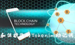 如何找到和保护您的Tokenim助记词：全