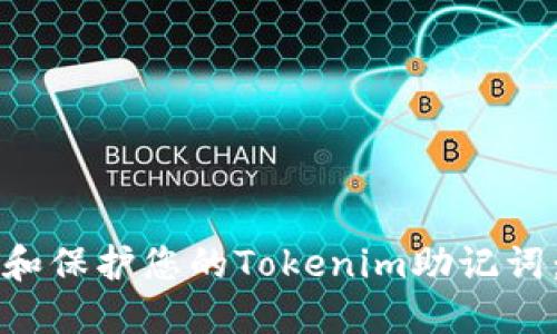 如何找到和保护您的Tokenim助记词:全面指南