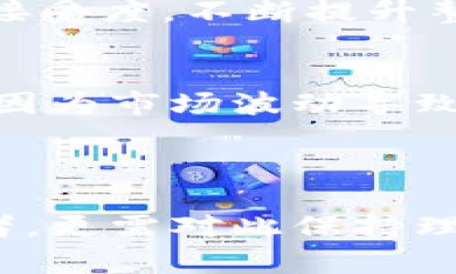 baioti虚拟币在国外的热度分析：全球趋势与市场动态/baioti
虚拟币, 数字货币, 加密货币, 海外市场/guanjianci

随着比特币、以太坊等虚拟币的迅速崛起，全球范围内的虚拟货币热度不断攀升。人们对虚拟币的关注度不仅体现在投资和交易上，更在于日常生活中的应用以及其对传统金融体系的冲击。本文将深入探讨虚拟币在国外的热度，剖析其背后的原因以及未来走势。

虚拟币概述
虚拟币又称数字货币，是一种采用加密技术进行安全保护的货币形式。与传统货币不同，虚拟币通常不依赖于中央银行或政府机构，而是通过区块链技术分散管理。自2009年比特币诞生以来，虚拟币市场蓬勃发展，出现了大量新兴加密货币。虚拟币的热度大大影响了金融市场，吸引了越来越多的投资者与机构关注这一新兴资产类别。

国外虚拟币热度的现状
国外虚拟币的热度可以从多个维度多角度分析，包括市场交易量、用户参与度、监管政策等。以美国为例，比特币价位在2023年达到历史新高，行业内的研究数据表明，越来越多的传统金融机构开始将虚拟币纳入其投资组合。许多人将虚拟币视为对抗通货膨胀的一种手段，而这种认知在其他国家同样存在。

除了美国，欧洲、日本、韩国等地区的虚拟币市场也表现活跃。特别是在一些对技术接受度高的国家，青壮年群体的参与度更是让虚拟币成为热谈话题。此外，DeFi（去中心化金融）与NFT（非同质化代币）的兴起，进一步推动了虚拟币在全球范围内的传播。

影响虚拟币热度的因素
影响虚拟币热度的因素主要有以下几个：
ul
    listrong市场情绪：/strong市场上对虚拟币的情绪波动会直接影响其价格和热度。例如，负面新闻或监管政策的变化往往会导致价格下跌，从而降低市场热度。/li
    listrong技术进步：/strong区块链技术的不断完善使得虚拟币的应用场景不断扩大，推动了投资者的热情。技术的进步使得虚拟币的交易变得更加便捷和安全。/li
    listrong法律监管：/strong各国政府对虚拟币的态度和政策直接影响市场热度。在一些国家，积极的政策鼓励了虚拟币的发展，而在另一些国家则可能由于监管趋严导致热度降低。/li
    listrong媒体与社交平台：/strong社交媒体、新闻报道等对于虚拟币的宣传和讨论，往往能引导大众的投资意向和热度。/li
/ul

虚拟币热度的未来展望
尽管目前虚拟币热度的波动较大，但总体来看，随着市场的成熟及相关技术的发展，未来虚拟币有望在全球范围内获得进一步普及。根据一些市场分析，预计到2030年，虚拟币用户将达到数亿人，并可能成为全球金融市场不可忽视的重要组成部分。

分析虚拟币热度的相关问题
在讨论虚拟币热度时，我们可以思考以下问题：
ul
    li是什么推动虚拟币在国外的流行?/li
    li虚拟币投资的风险与机会有哪些?/li
    li虚拟币对传统金融体系的影响有哪些?/li
    li各国政府如何监管虚拟币市场?/li
    li虚拟币的未来发展趋势是什么?/li
    li如何正确评估并投资虚拟币?/li
/ul

是什么推动虚拟币在国外的流行?
推动虚拟币在国外流行的原因有很多，首先，科技的进步使得虚拟币交易流程更加便利，交易成本降低。近年来，区块链技术的不断升级使得虚拟币交易平台变得越来越可靠和高效。其次，经济因素的压力也是导致虚拟币受欢迎的重要原因。例如，对于一些国家来说，经济不稳定、货币贬值使得人们对于分散资产的需求上升。此外，年轻一代的投资者倾向于追求新潮、风险投资，虚拟币正好迎合了这一趋势.

很多用户也因虚拟币所提供的投资收益而纷纷加入。尤其是在价格持续上涨的情况下，许多人将其视为致富的机会。同时，社交媒体上不断涌现的虚拟币讨论、分析，让更多的普通用户能够轻松接触并理解虚拟币，从而吸引了大量新用户投身其中。

虚拟币投资的风险与机会有哪些?
虚拟币投资是一把双刃剑，风险与机会共存。一方面，投资虚拟币能够取得丰厚回报。历史上，比特币的价格在短时间内就曾暴涨数倍，这吸引了大量投资者。然而，比特币、以太坊等虚拟币的价格波动极大，投资者需要做好心理准备承受价格波动带来的风险。

此外，虚拟币市场缺乏成熟的监管机制，一些不法行为如欺诈、洗钱等现象在市场中也时有发生。投资者必须警惕，以免遭受损失。而另一方面，随着技术的进步，越来越多的项目也开始关注法律合规性，利用智能合约和透明化的机制增强安全性，这为长期投资提供了机会。

虚拟币对传统金融体系的影响有哪些?
虚拟币的兴起对传统金融体系产生了重要影响，主要体现在以下几个方面：
ul
    listrong资金流动性：/strong虚拟币提供了快速、便捷的形式来跨境转移资金，降低了传统金融转账的成本和时间，给用户带来更高的资金流动性/li
    listrong金融产品创新：/strong虚拟币的流行催生了去中心化金融（DeFi）等新型金融产品，为用户提供了更多样的投资选择，逐步改变了传统金融产品的市场格局/li
    listrong传统银行需要转型：/strong面对虚拟币的竞争，传统金融机构面临挑战，很多银行开始研发自己的数字货币，发展虚拟货币相关业务，以适应现代金融环境的变化/li
/ul

各国政府如何监管虚拟币市场?
各国政府对虚拟币的监管政策参差不齐，一些国家采取鼓励和支持的态度，而另一些则实施严格限制。以美国为例，SEC（证券交易委员会）对于一些ICO（首次代币发行）项目加强了监督，确保投资者的权益得到保护。同时，明确了数字资产的定义及其监管框架。

而在中国，执政当局则对虚拟货币相关的交易和融资活动实施了全面禁止，旨在维护金融市场的稳定。相较之下，瑞士等国家对虚拟币采取更为宽松的政策，积极吸引相关企业落户，助力地方经济发展。

虚拟币的未来发展趋势是什么?
虚拟币的未来发展趋势值得期待。随着技术的持续进步和市场的逐步成熟，未来预计将会迎来更多有价值的应用场景。首先，数字货币将与日常生活结合更加紧密，用户在购物、支付等事务中越来越多地使用虚拟币

其次，随着全球经济数字化的加速，央行数字货币（CBDC）的推出将对传统金融市产生深远影响，可能进一步推动虚拟币的采用与发展。此外，去中心化金融的兴起也将促进用户对虚拟币的心理接受度，不断提升整个市场的活跃程度。

如何正确评估并投资虚拟币?
在投资虚拟币时，投资者应具备健全的风险意识和投资知识。首先，需了解投资的项目背景，包括研发团队、技术以及项目的市场前景。同时，合理分配资产，避免将所有资金投入虚拟币市场，避免因为市场波动导致的重大损失。

此外，因市场波动原因，投资者应合理设定个人投资目标，切忌盲目跟风或贪图快速收益。在决定投资之前，建议寻求专业人士的意见，全面了解相关市场情况，做到有备无患。

总之，虚拟币在国外的热度绝非偶然，其背后是科技、经济、文化等多重因素的共同作用。未来，随着技术的不断成熟与市场的发展，虚拟币在全球范围内的影响力将会不断提升，而我们作为投资者，更需对此保持理性与警惕。