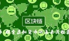 银河币：探索虚拟货币的未来与投资机