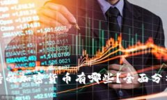 TokenIm支持的加密货币有哪些？全面分