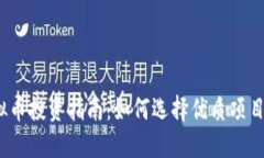 2023年虚拟币投资指南：如何选择优质
