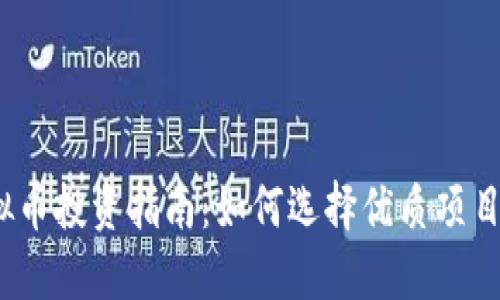 2023年虚拟币投资指南:如何选择优质项目与风险管理