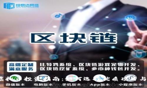 2023年虚拟币投资指南:如何选择优质项目与风险管理