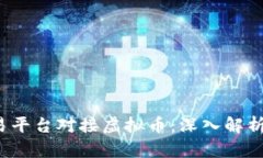  虚拟币交易平台对接虚拟币：深入解