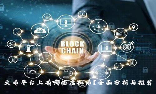 火币平台上有哪些虚拟币?全面分析与推荐
