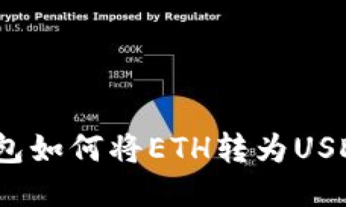 Tokenim钱包如何将ETH转为USDT:详细指南