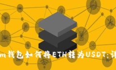 Tokenim钱包如何将ETH转为USDT：详细指南