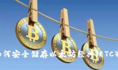 Tokenim如何安全储存以太坊经典（ETC）