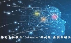 解决华为手机提示“tokenim”的问题：