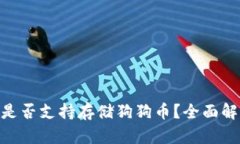 Tokenim钱包是否支持存储狗狗币？全面