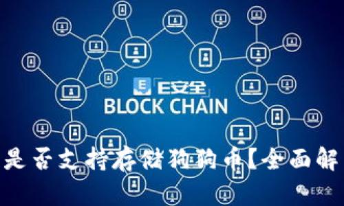 Tokenim钱包是否支持存储狗狗币?全面解析与用户指南