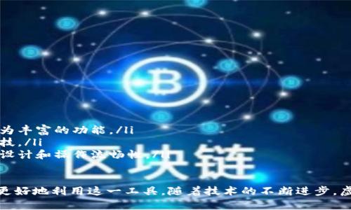  虚拟币钱包源码详解：理解与使用 / 

 guanjianci 虚拟币，钱包源码，区块链技术，数字货币 /guanjianci 

在当前数字货币迅速发展的时代，虚拟币钱包的出现解决了储存和交易数字货币的需求。对于开发者和用户来说，虚拟币钱包源码是构建和定制钱包功能的基石。本文将详细介绍虚拟币钱包源码的含义、作用，并分析相关问题，帮助读者更深入地理解这一概念。

什么是虚拟币钱包源码？
虚拟币钱包源码是指存储和管理虚拟货币（如比特币、以太坊等）相关功能的程序代码。它是为开发者提供的一种基础框架，允许他们创建、定制和加密货币钱包的各项功能。源码不仅涵盖了与用户界面相关的设计，也包括了与区块链网络互动的逻辑部分，比如生成公私钥、发起交易、查询余额等。

在开源社区，许多虚拟币钱包的源码是开源的，允许任何人查看、修改和分发。这种开放性促进了开发者的创新，使他们能够更轻松地构建更安全、功能更强大的数字货币钱包。

虚拟币钱包的类型
虚拟币钱包主要分为以下几种类型：

ul
    listrong软件钱包：/strong这类钱包通常以应用程序的形式存在，可以在电脑或移动设备上安装使用。软件钱包分为热钱包和冷钱包，热钱包连接互联网，适合快速交易，而冷钱包则不连接互联网，更加安全。/li
    listrong硬件钱包：/strong这种钱包是一种实物设备，专门用于存储私钥，通常被认为是一种非常安全的选择。硬件钱包通过加密和离线存储来防止黑客攻击。/li
    listrong纸钱包：/strong纸钱包是将用户的公钥和私钥打印在纸上，虽然最为安全，但其缺点是易损坏和不易操作。/li
/ul

虚拟币钱包源码的作用
虚拟币钱包源码的作用主要体现在以下几个方面：

ul
    listrong便利性：/strong通过开源代码，开发者可以迅速搭建钱包，无需从零开始编写代码，从而节省开发时间。/li
    listrong安全性：/strong优秀的源码通常经过多次审查和测试，能够提供更高的安全性，保障用户的数字资产免受攻击。/li
    listrong定制化：/strong开发者可以根据自身需求，对源码进行修改，添加新的功能，甚至用户界面，以提供更好的用户体验。/li
/ul

如何使用虚拟币钱包源码？
使用虚拟币钱包源码的过程通常包括以下步骤：

ol
    listrong获取源码：/strong开发者可以通过GitHub等开源平台找到合适的虚拟币钱包源码。/li
    listrong环境搭建：/strong根据源码的需求，搭建开发环境，例如安装相应的开发框架和语言运行环境。/li
    listrong修改和：/strong根据需求对源码进行修改，包括增加功能、性能等。/li
    listrong测试：/strong确保修改后的钱包在安全性和功能方面没有问题，通过各种测试工具进行检查。/li
    listrong上线部署：/strong将测试通过的虚拟币钱包项目上线，不断收集用户反馈，进行后续的改进。/li
/ol

相关问题1：虚拟币钱包的安全性如何保障？
虚拟币钱包的安全性至关重要，因为一旦钱包被黑客攻击，用户的资产可能会面临巨大损失。为了保障虚拟币钱包的安全性，可以采取以下几种措施：

ul
    listrong私钥管理：/strong私钥是访问钱包的唯一凭证，应该尽量保存在安全的地方，建议使用硬件钱包或纸钱包来存储私钥，而不应保存在联网的设备上。/li
    listrong多重签名：/strong多重签名是一种安全协议，需要多个签名才能完成一笔交易，这使得即便某个签名暴露，资金也不容易被盗。/li
    listrong定期安全更新：/strong必须对钱包程序进行定期更新，以及时修复可能存在的安全漏洞，确保用户的资产安全。/li
/ul

相关问题2：如何选择合适的虚拟币钱包？
选择合适的虚拟币钱包非常重要，以下是选择时需要考虑的几个要素：

ul
    listrong安全性：/strong优先考虑那些安全措施到位的的钱包，查看其是否支持多重签名、二次验证等安全功能。/li
    listrong用户体验：/strong钱包的界面应友好简洁，易于操作，特别对于初学者来说，更容易上手。/li
    listrong支持的虚拟货币：/strong不同的钱包支持不同种类的虚拟货币，确保其支持您所使用的币种。/li
/ul

相关问题3：虚拟币钱包的费用结构是怎样的？
虚拟币钱包的费用结构通常包括一些基本的费用项目，以下是常见的几种：

ul
    listrong交易费用：/strong这是钱包在进行交易时需要支付的费用，通常由区块链网络的矿工收取，用于激励他们确认交易。/li
    listrong提取费用：/strong一些钱包在提款或转账时可能会收取账单费用，用户在使用前应查看相关费用说明。/li
    listrong服务费用：/strong如果选择使用一些服务类钱包，比如托管服务或钱包交换服务，可能会收取相关的服务费用。/li
/ul

相关问题4：虚拟币钱包源码的开发难度如何？
虚拟币钱包源码的开发难度因开发者的技能水平、选择的语言和框架而异。通常来说，开发者需要具备基础的编程知识和对区块链原理的理解。以下是开发难度的几个方面：

ul
    listrong技术要求：/strong需要熟悉至少一种编程语言，并了解其相应的开发框架。比如使用JavaScript开发Electron应用，或使用Rust进行底层开发。/li
    listrong区块链知识：/strong对于钱包的工作原理、区块链的交易管理等都有一定的了解，才能更好地进行开发和调试。/li
    listrong问题解决能力：/strong在开发过程中难免会遇到各种瓶颈，因此需要良好的问题解决能力和调试技巧。/li
/ul

相关问题5：开源的虚拟币钱包源码有哪些？
在开源社区，有许多虚拟币钱包源码可以使用，以下是一些知名的开源虚拟币钱包：

ul
    listrongBitcoin Core：/strong比特币的官方客户端，功能齐全，适合对比特币进行深度使用和研究。/li
    listrongElectrum：/strong一款轻量级比特币钱包，支持创建多种类型的钱包，界面友好，适合普通用户使用。/li
    listrongMyEtherWallet：/strong专为以太坊和ERC20代币设计的开源钱包，简单易用，支持多种功能。/li
/ul

相关问题6：虚拟币钱包的未来发展趋势是什么？
虚拟币钱包的未来发展充满了机遇与挑战，以下是一些可能的发展趋势：

ul
    listrong多币种支持：/strong随着加密货币的多样化，未来的钱包可能会越来越多地支持不同种类的虚拟货币，提供更为丰富的功能。/li
    listrong安全性增强：/strong未来的钱包在安全性方面将会有更高的要求，例如采用生物识别技术、智能合约等新的科技。/li
    listrong用户体验：/strong随着市场的不断扩展，用户体验将是发展的重中之重，未来的钱包可能会更加注重用户界面设计和操作流畅性。/li
/ul

总而言之，虚拟币钱包源码是数字货币交易与管理中不可或缺的一部分。了解其含义、作用及相关问题，有助于开发者和用户更好地利用这一工具。随着技术的不断进步，虚拟币钱包的安全性、便捷性和多样性都将得到进一步提升，为用户提供更好的服务。