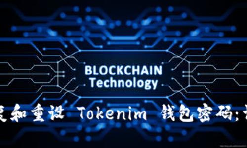 如何恢复和重设 Tokenim 钱包密码:详细指南