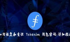 如何恢复和重设 Tokenim 钱包密码：详细