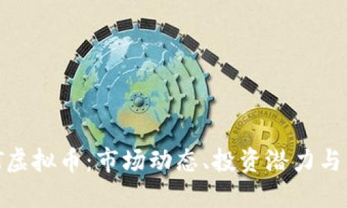 了解TNT虚拟币:市场动态、投资潜力与未来展望