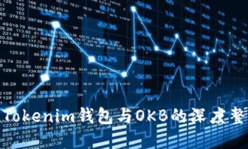 : 全面了解Tokenim钱包与OKB的深度整合及其优势