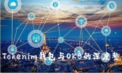 : 全面了解Tokenim钱包与OKB的深度整合及