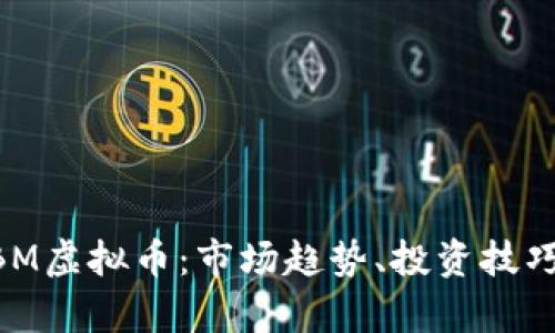 全面解析ZBM虚拟币:市场趋势、投资技巧和风险管理