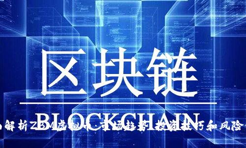 全面解析ZBM虚拟币:市场趋势、投资技巧和风险管理