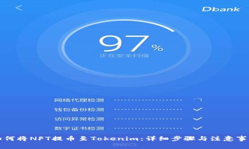 如何将NFT提币至Tokenim:详细步骤与注意事项